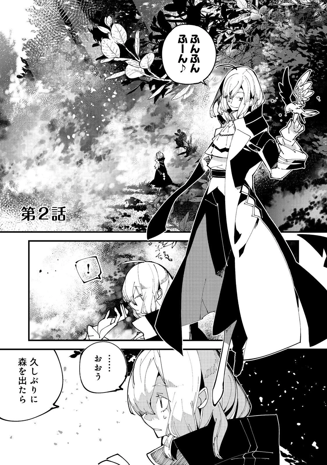 隻眼・隻腕・隻脚の魔術師@COMIC～森の小屋に籠っていたら早2000年。気づけば魔神と呼ばれていた。僕はただ魔術の探求をしたいだけなのに～ 第2話 - 1