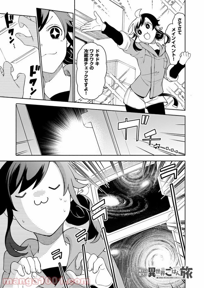 捨てられ聖女の異世界ごはん旅　隠れスキルでキャンピングカーを召喚しました 第3.2話 - 1