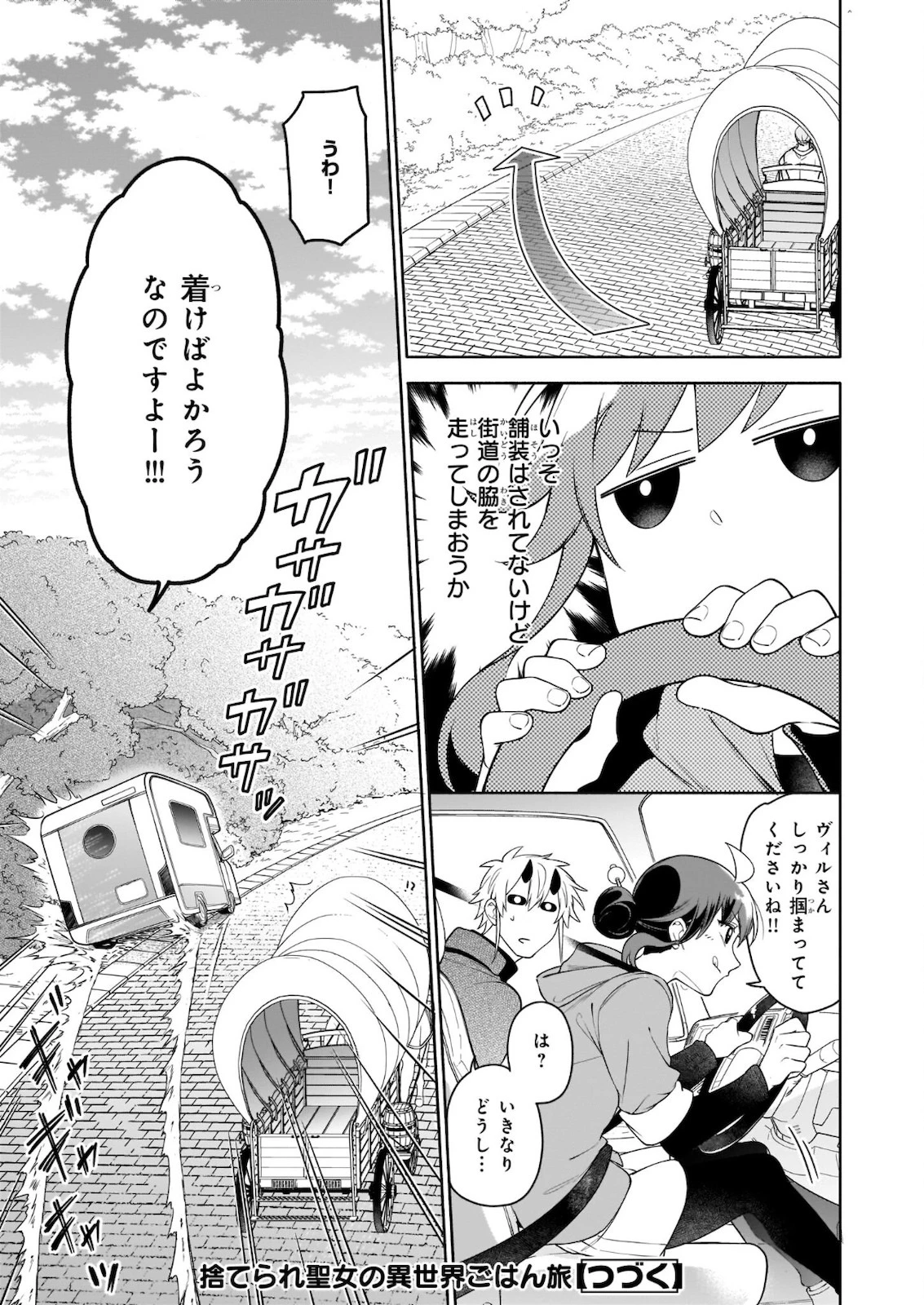 捨てられ聖女の異世界ごはん旅　隠れスキルでキャンピングカーを召喚しました 第6話 - 17