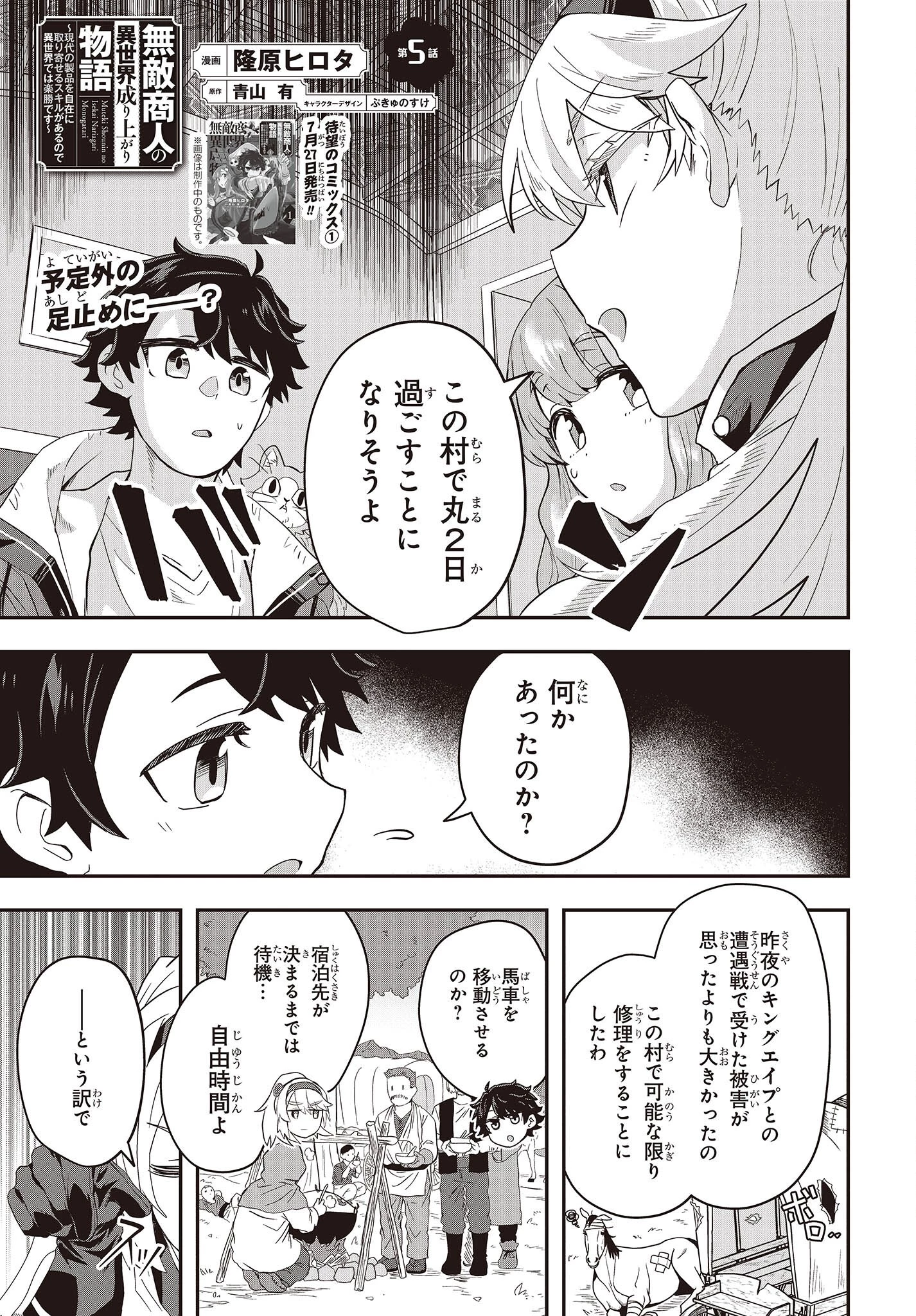 無敵商人の異世界成り上がり物語 ～現代の製品を自在に取り寄せるスキルがあるので異世界では楽勝です～ 第5話 - 1