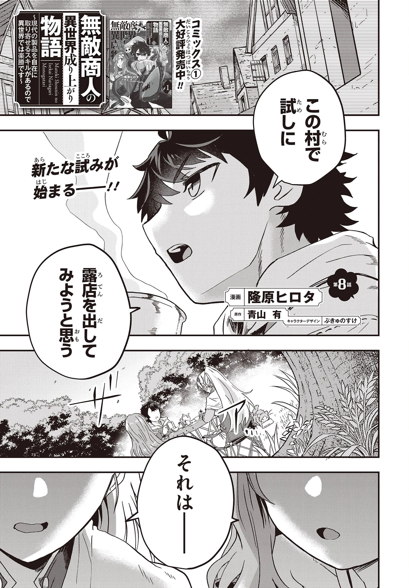 無敵商人の異世界成り上がり物語 ～現代の製品を自在に取り寄せるスキルがあるので異世界では楽勝です～ 第8話 - 1