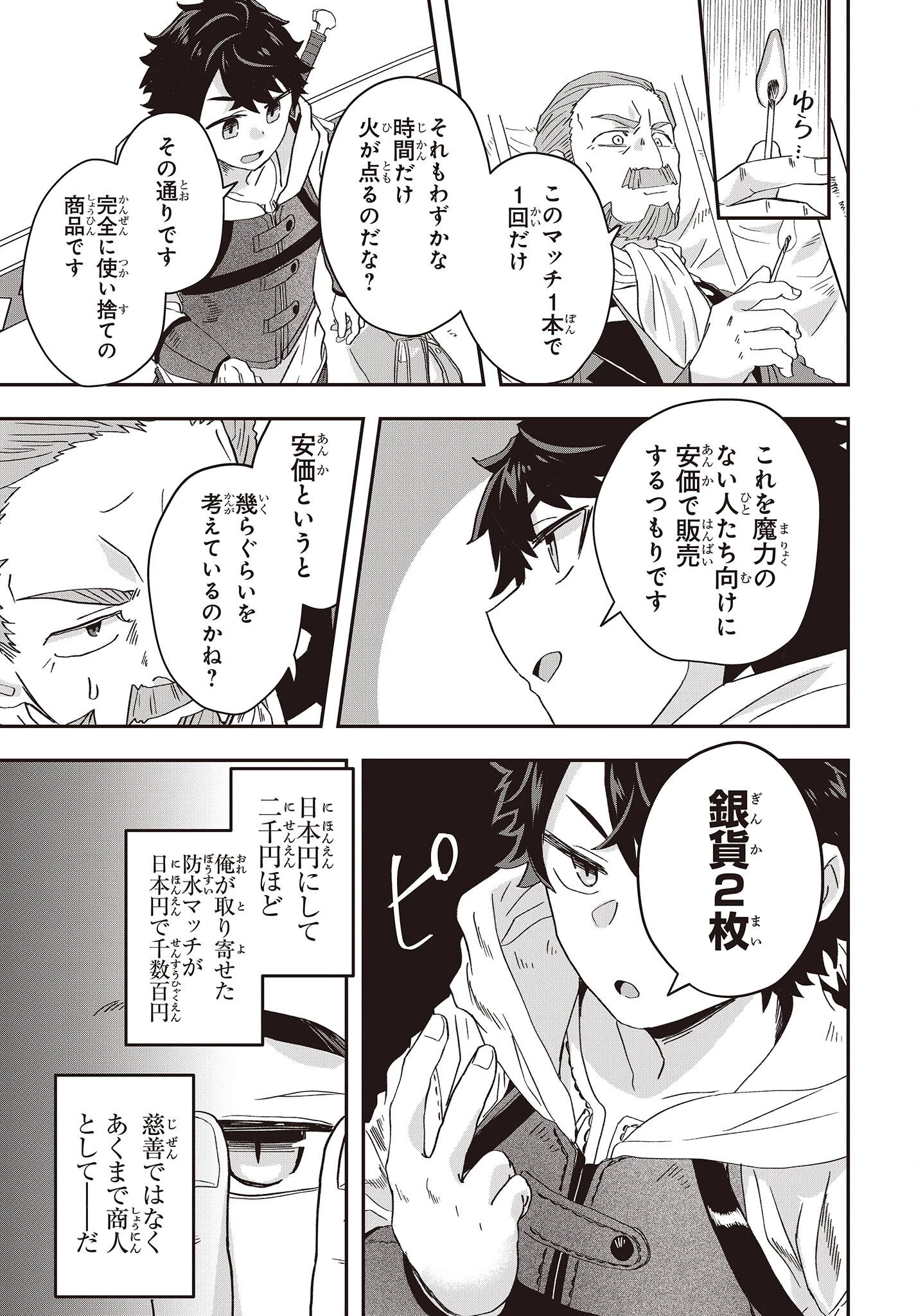 無敵商人の異世界成り上がり物語 ～現代の製品を自在に取り寄せるスキルがあるので異世界では楽勝です～ 第8話 - 25