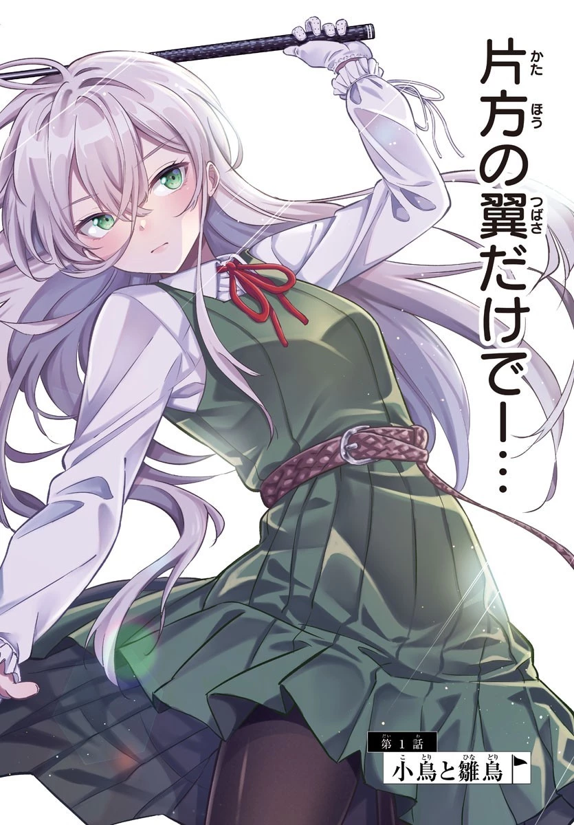 フェアウェイの声をきかせて 第1話 - 2