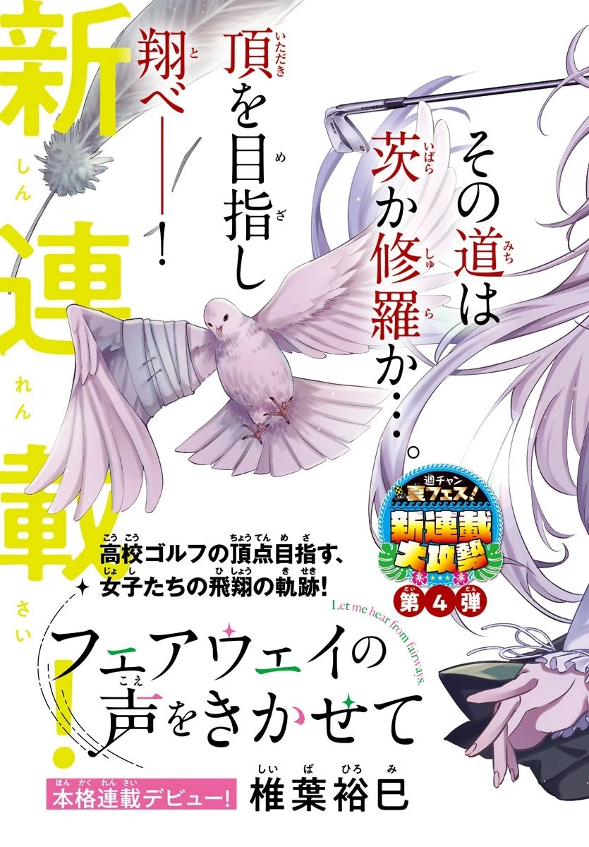 フェアウェイの声をきかせて 第1話 - 3