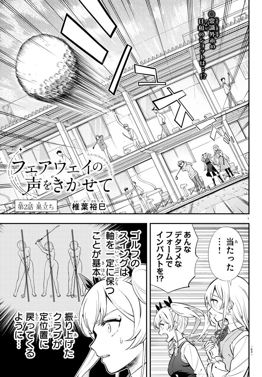 フェアウェイの声をきかせて 第2話 - 1