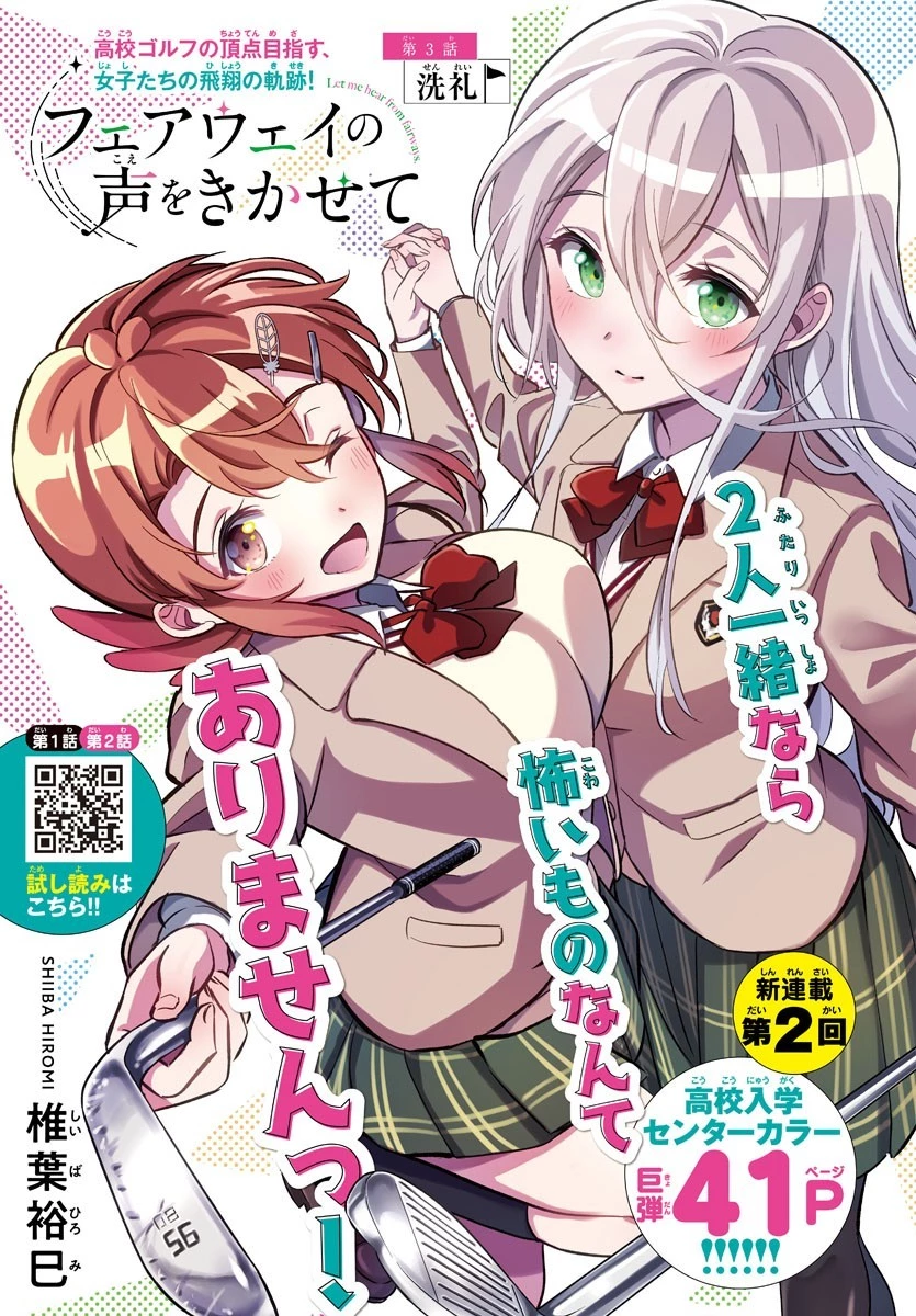 フェアウェイの声をきかせて 第3話 - 1