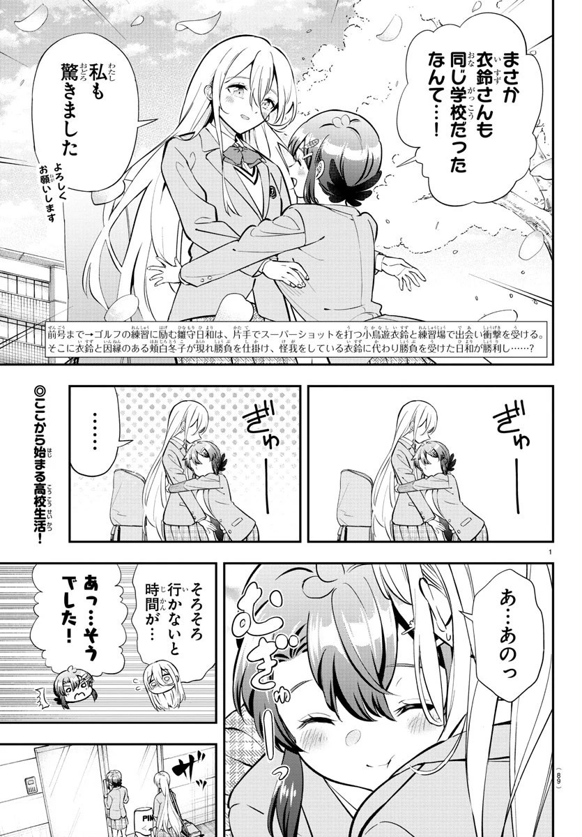 フェアウェイの声をきかせて 第3話 - 2