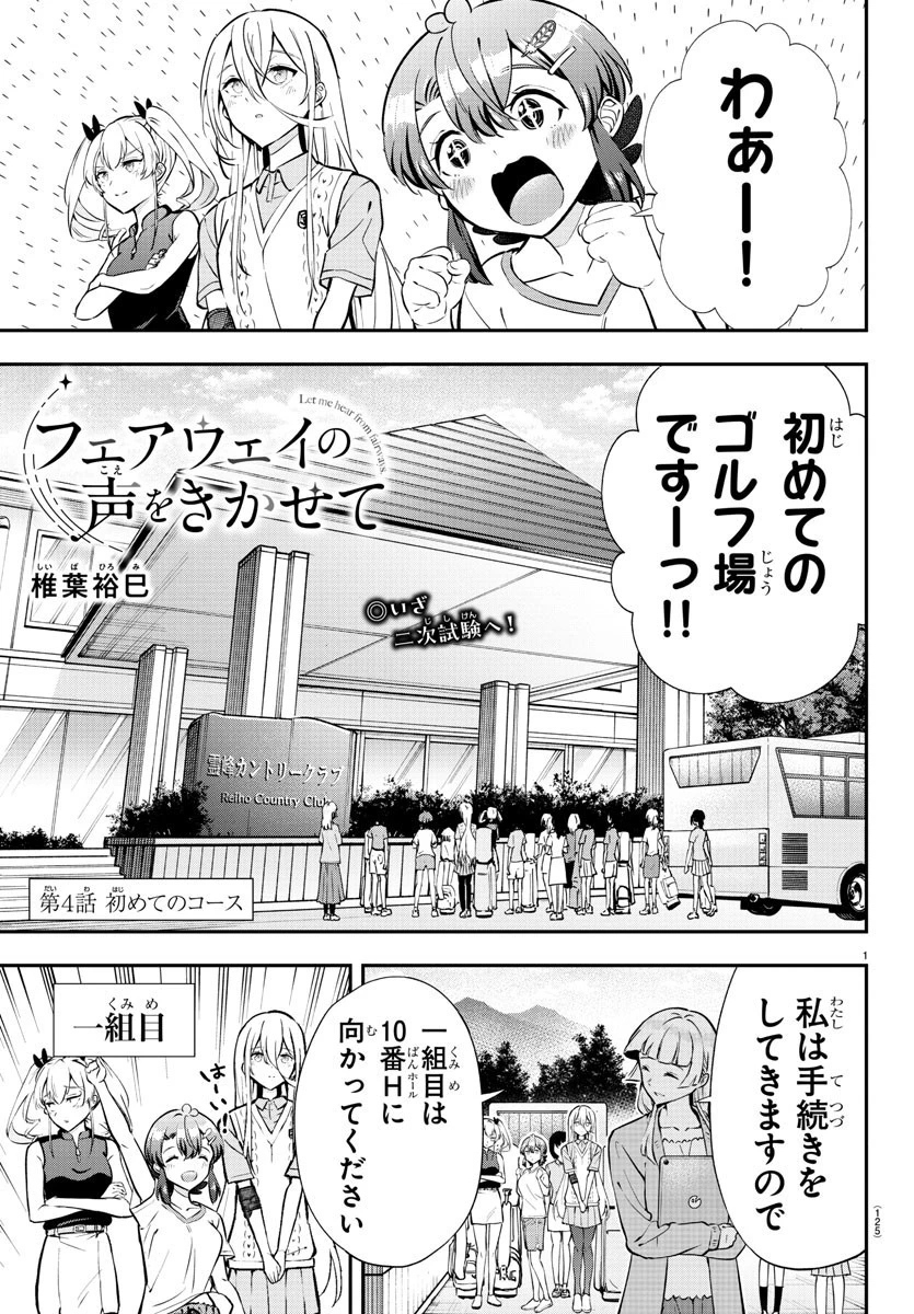 フェアウェイの声をきかせて 第4話 - 1