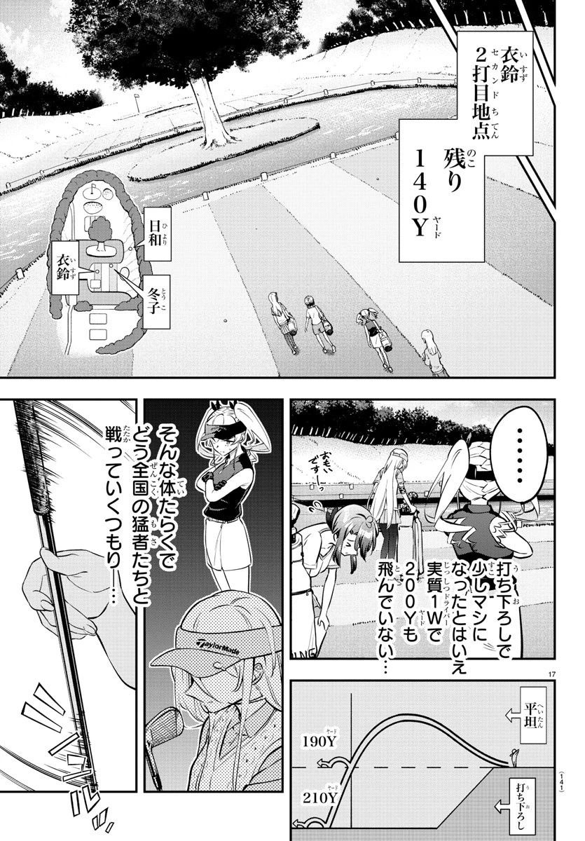 フェアウェイの声をきかせて 第4話 - 17