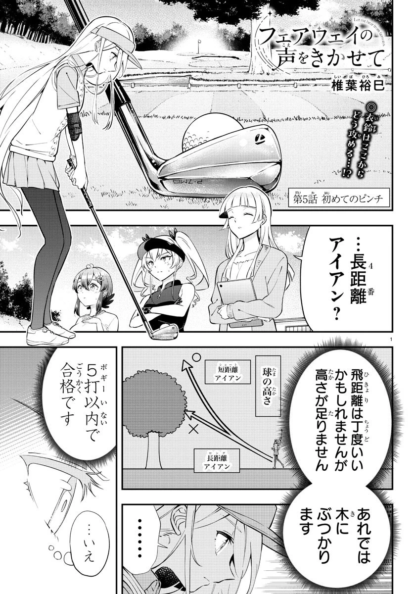 フェアウェイの声をきかせて 第5話 - 1