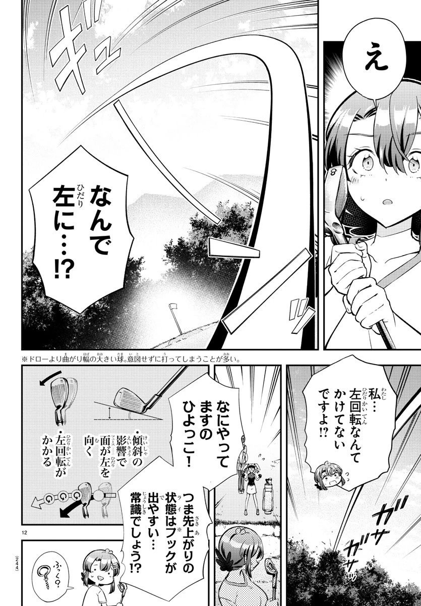フェアウェイの声をきかせて 第5話 - 12