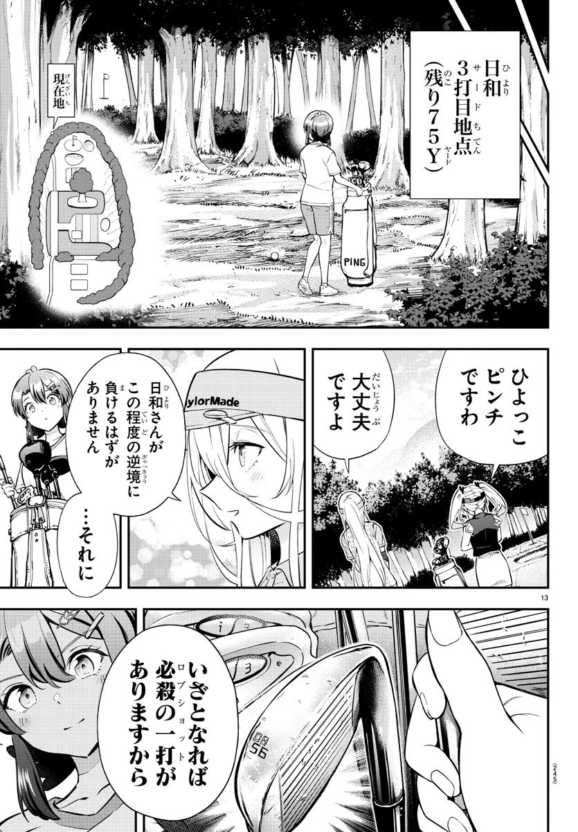 フェアウェイの声をきかせて 第5話 - 13