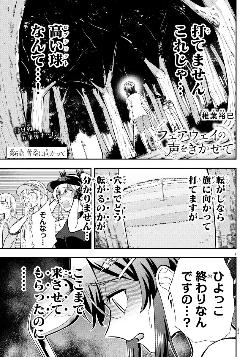 フェアウェイの声をきかせて 第6話 - 1