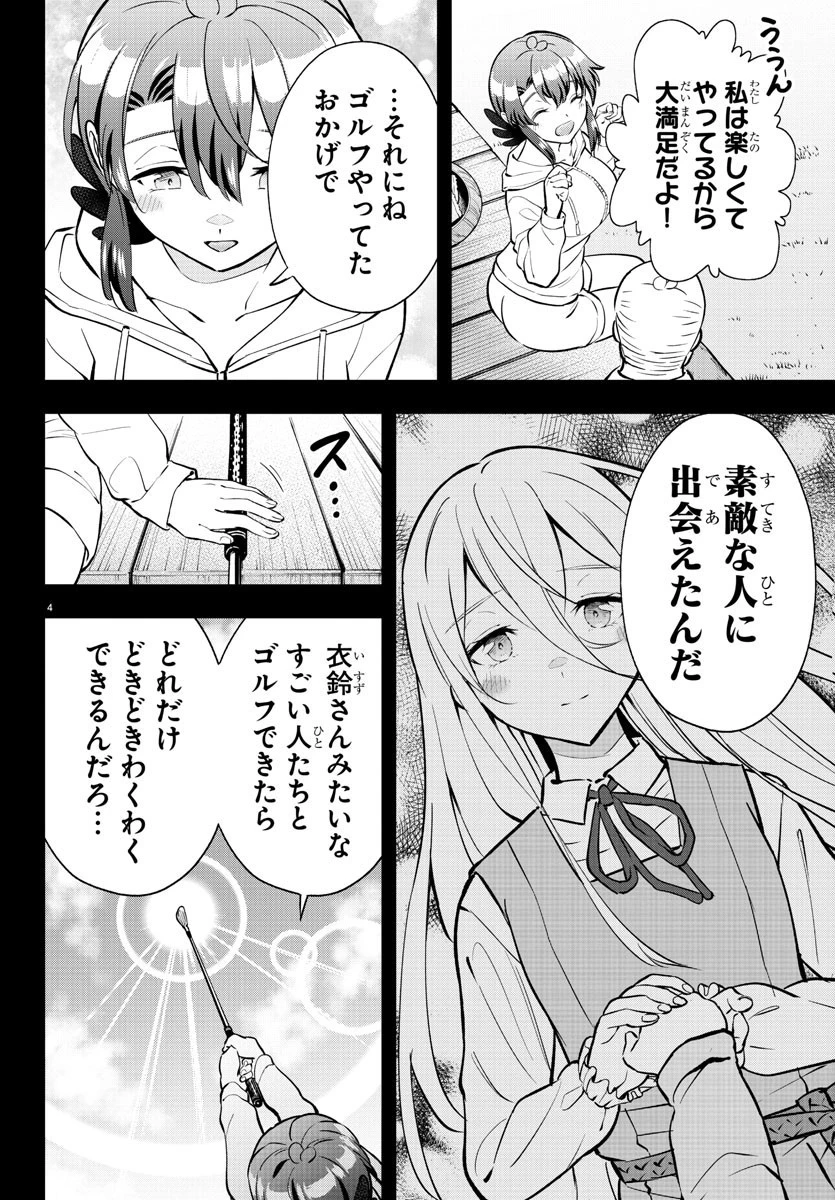 フェアウェイの声をきかせて 第6話 - 4