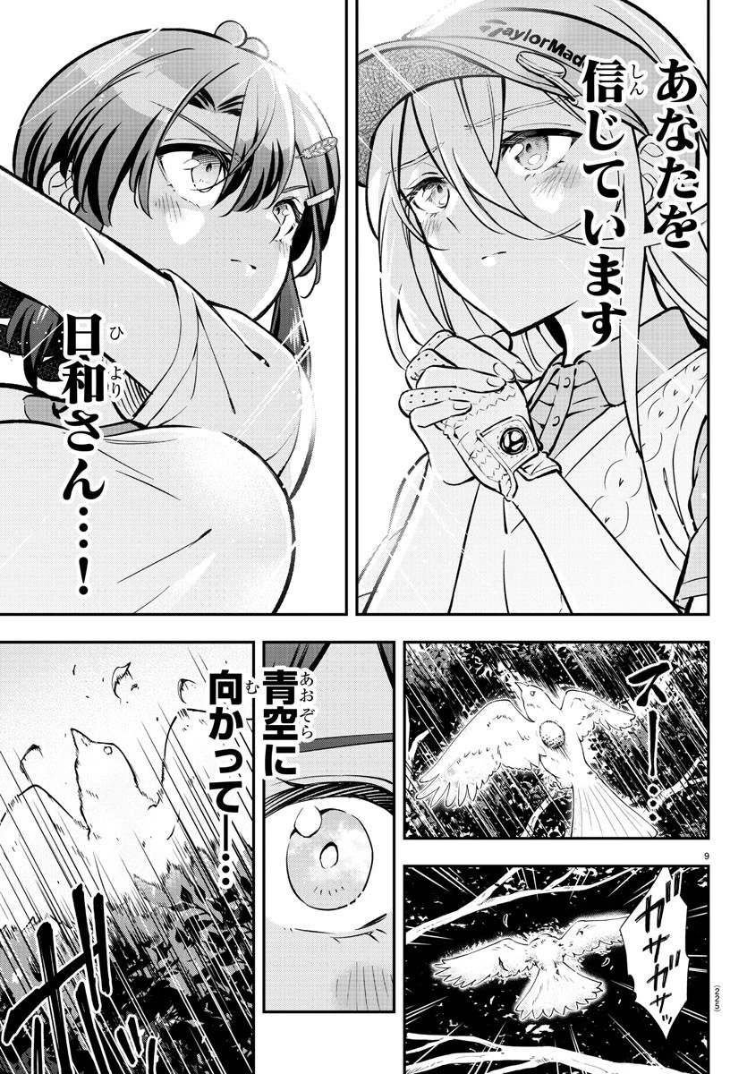 フェアウェイの声をきかせて 第6話 - 9