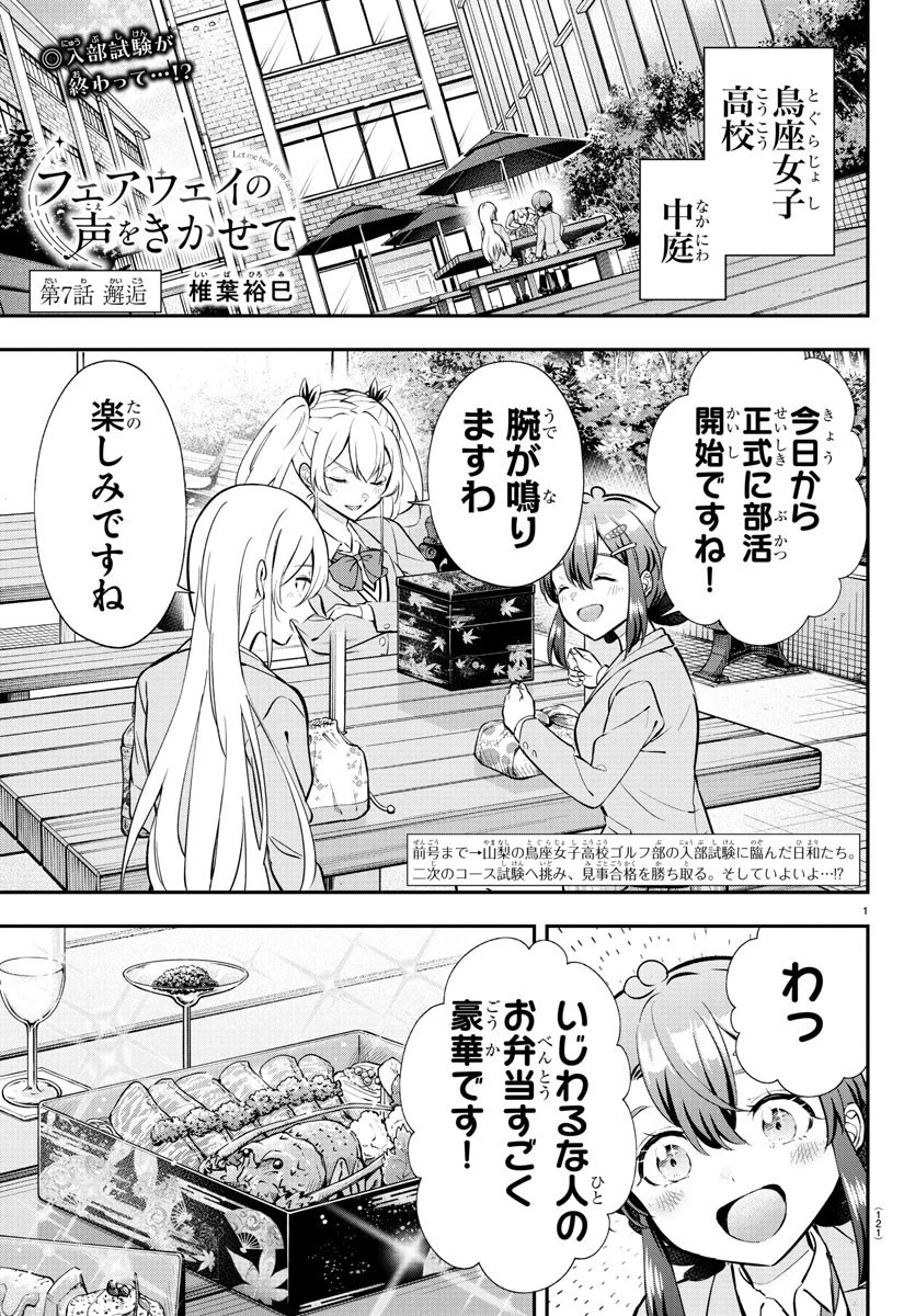 フェアウェイの声をきかせて 第7話 - 1