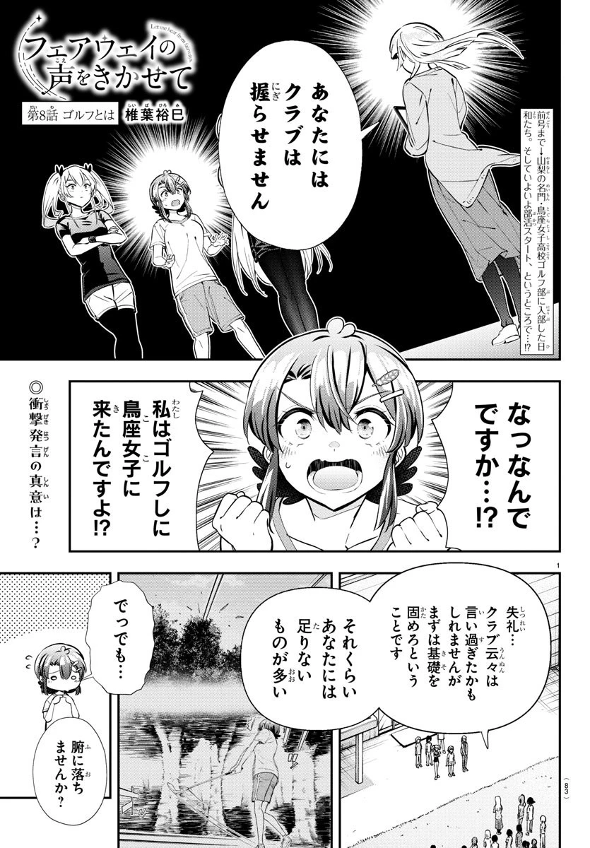 フェアウェイの声をきかせて 第8話 - 1