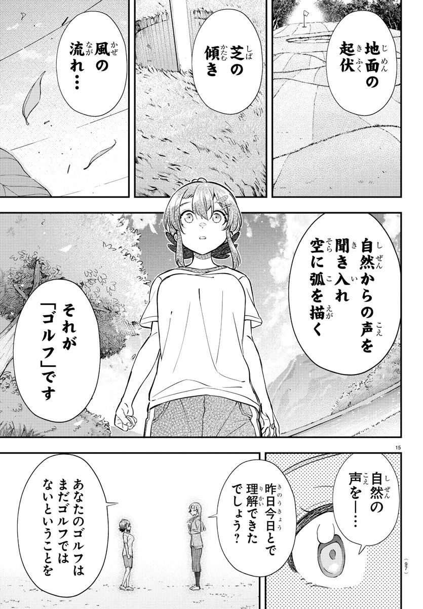 フェアウェイの声をきかせて 第8話 - 15