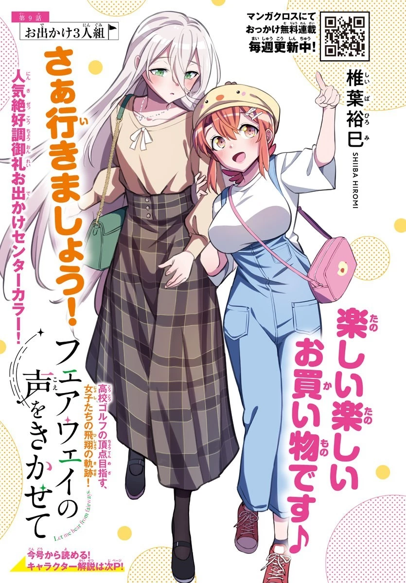 フェアウェイの声をきかせて 第9話 - 1