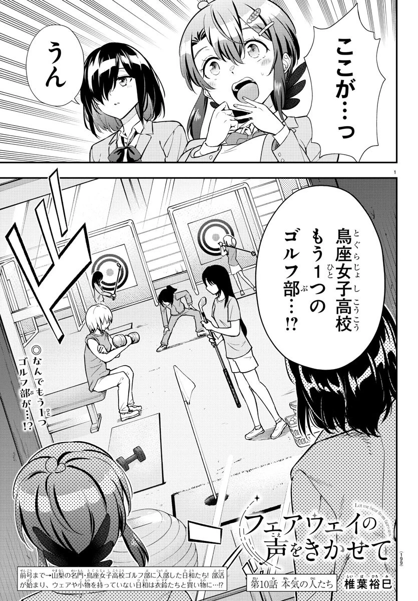 フェアウェイの声をきかせて 第10話 - 1