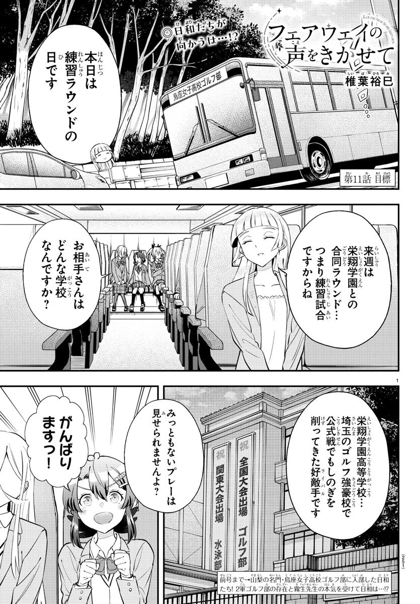 フェアウェイの声をきかせて 第11話 - 1