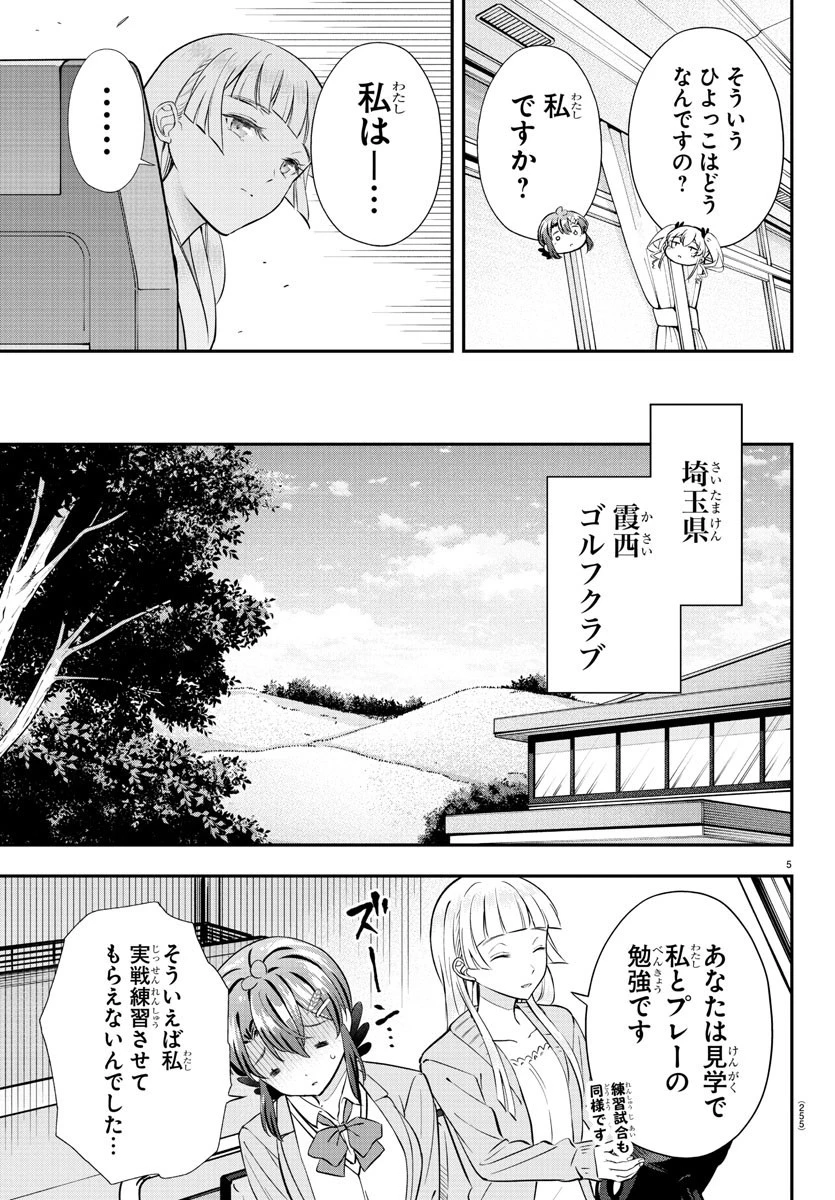 フェアウェイの声をきかせて 第11話 - 5