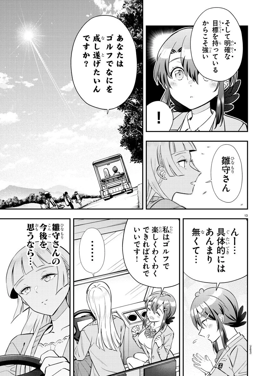 フェアウェイの声をきかせて 第11話 - 13