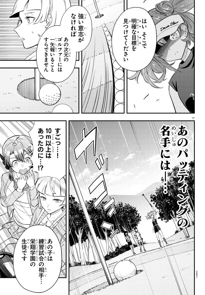 フェアウェイの声をきかせて 第11話 - 17