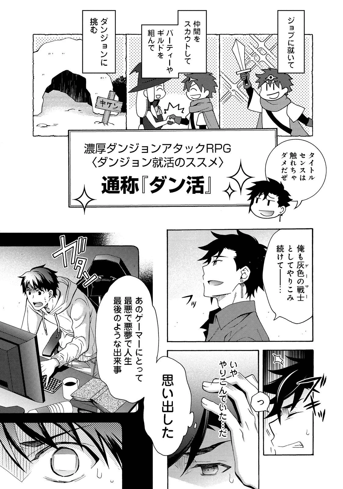ゲーム世界転生〈ダン活〉～ゲーマーは【ダンジョン就活のススメ】を〈はじめから〉プレイする～@COMIC 第1話 - 5