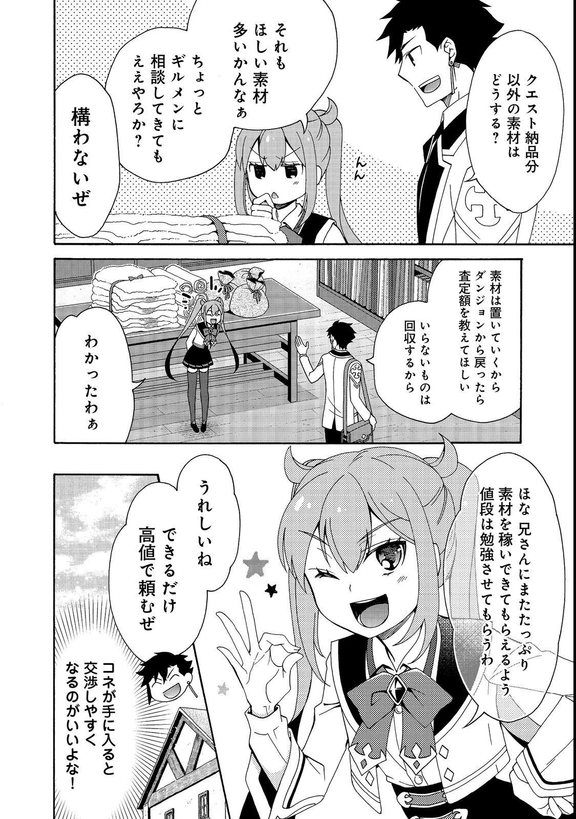 ゲーム世界転生〈ダン活〉～ゲーマーは【ダンジョン就活のススメ】を〈はじめから〉プレイする～@COMIC 第5話 - 12
