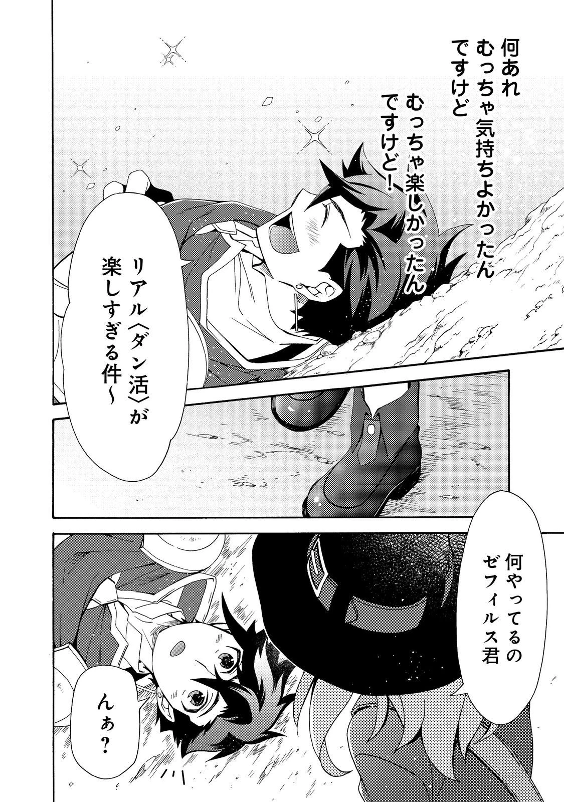 ゲーム世界転生〈ダン活〉～ゲーマーは【ダンジョン就活のススメ】を〈はじめから〉プレイする～@COMIC 第11話 - 2