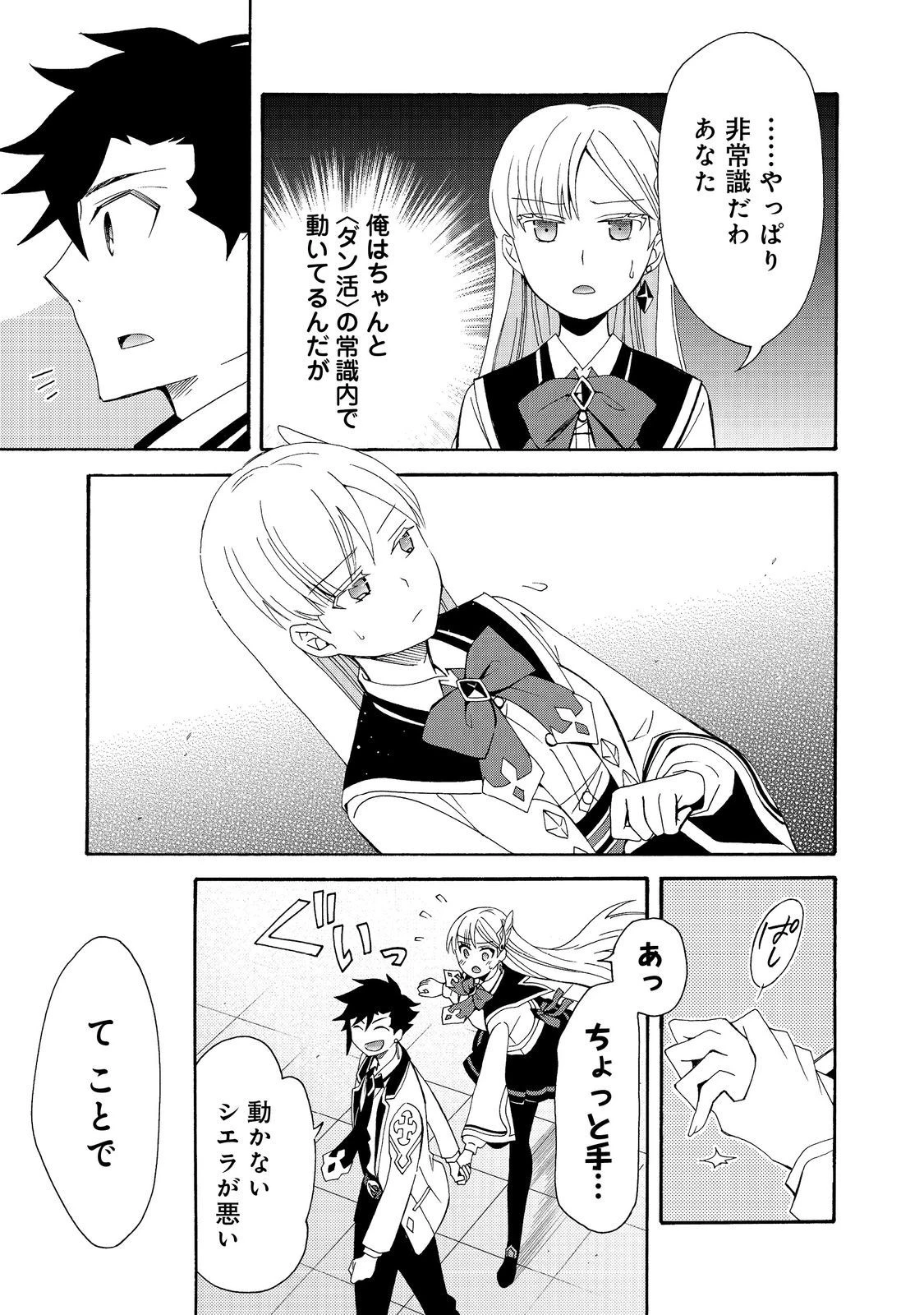 ゲーム世界転生〈ダン活〉～ゲーマーは【ダンジョン就活のススメ】を〈はじめから〉プレイする～@COMIC 第11話 - 21