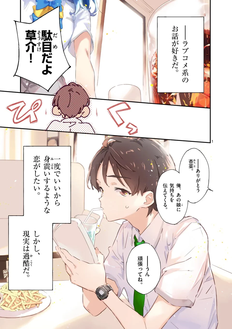 負けヒロインが多すぎる！ 第1話 - 1