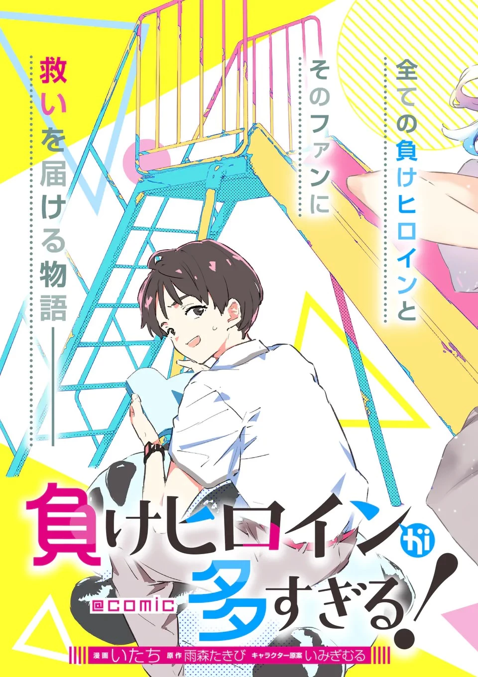 負けヒロインが多すぎる！ 第1話 - 5