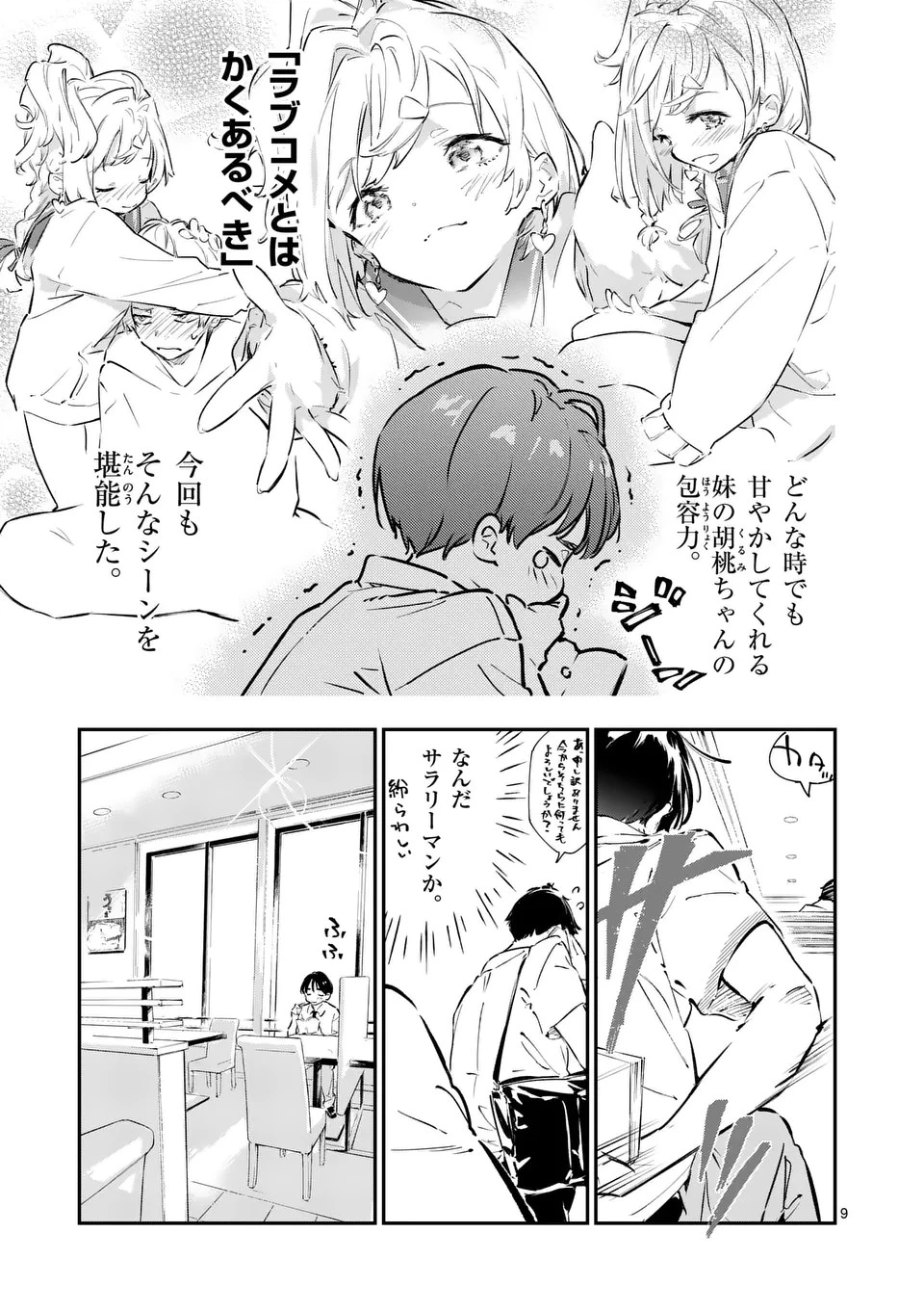 負けヒロインが多すぎる！ 第1話 - 9