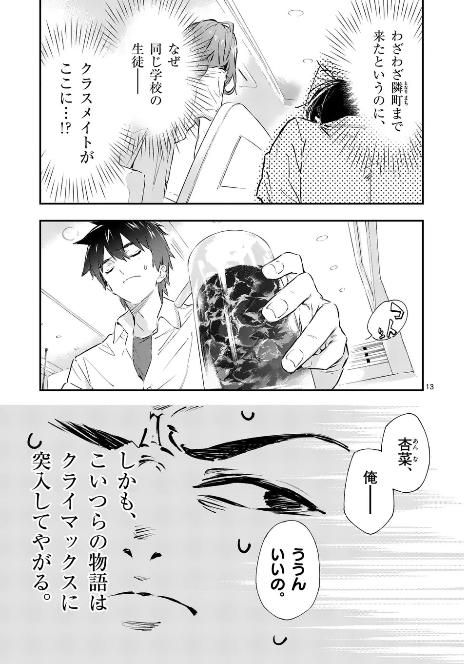 負けヒロインが多すぎる！ 第1話 - 13