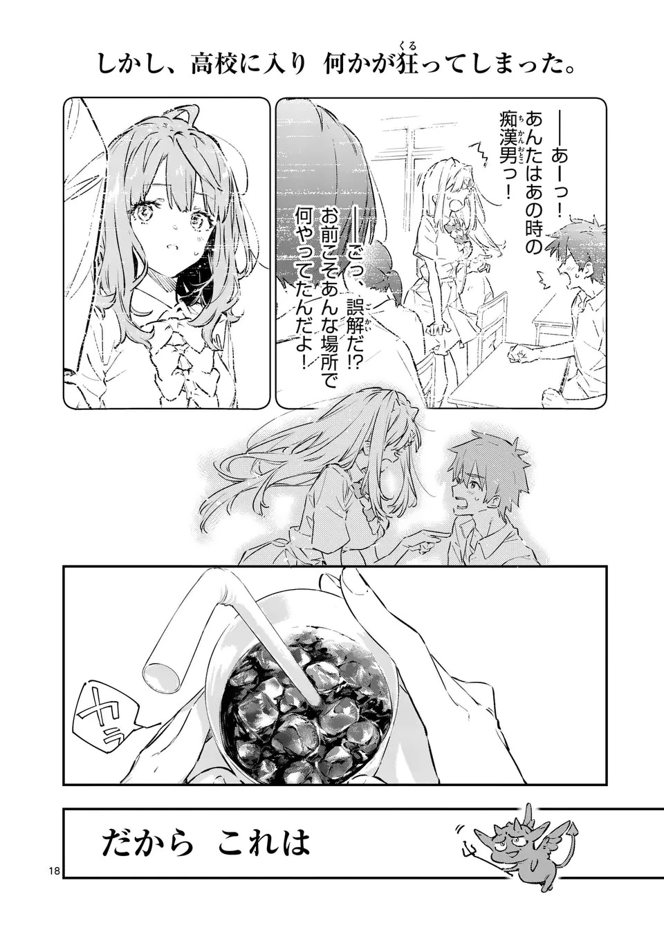 負けヒロインが多すぎる！ 第1話 - 18