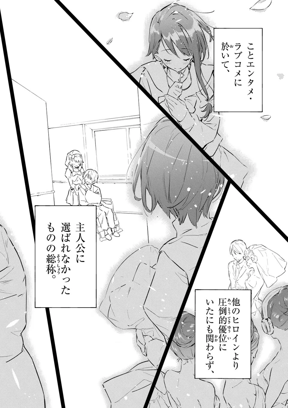 負けヒロインが多すぎる！ 第1話 - 24