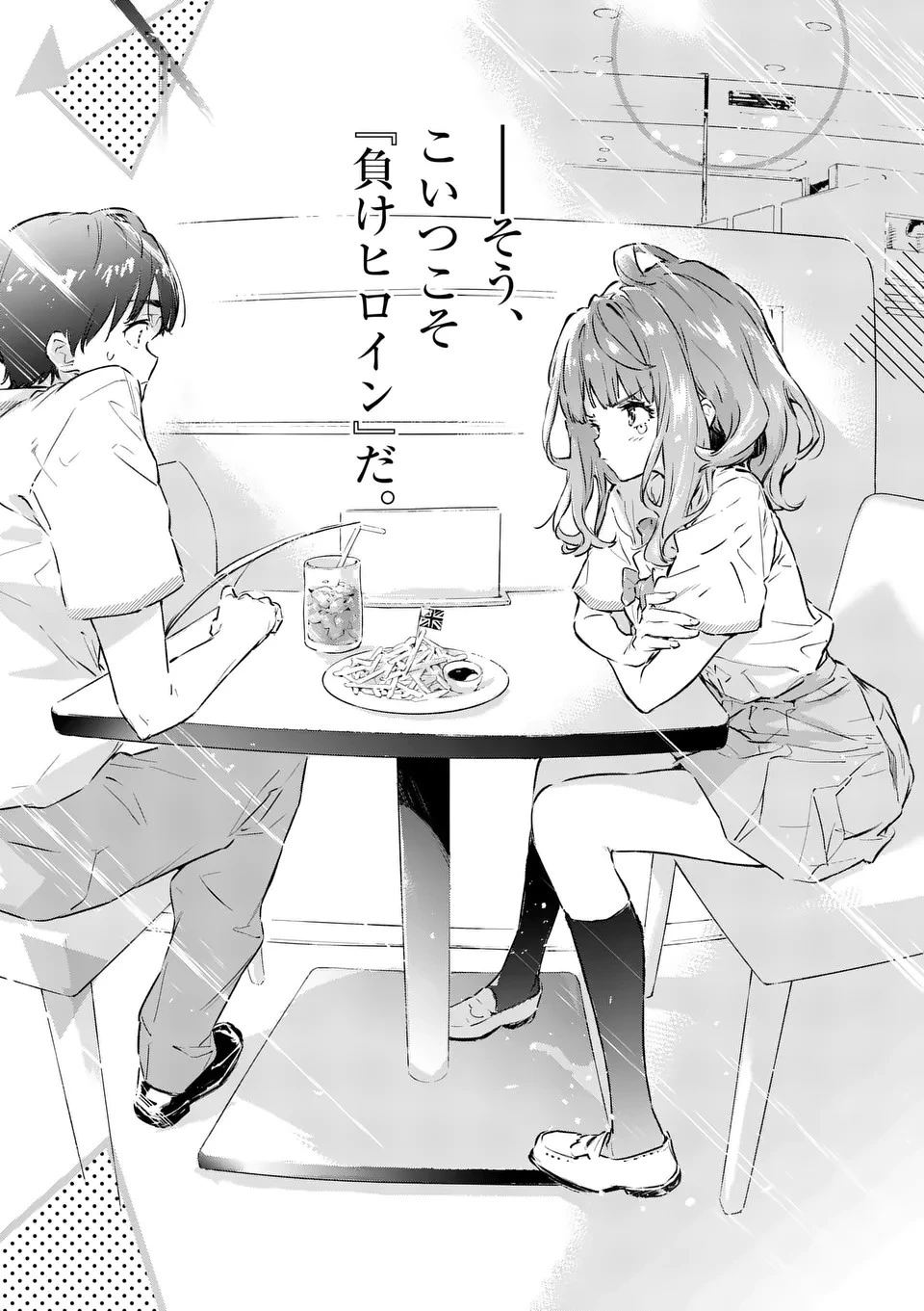負けヒロインが多すぎる！ 第1話 - 28