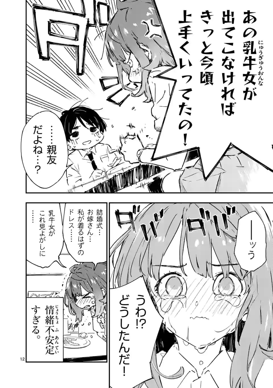 負けヒロインが多すぎる！ 第2話 - 12