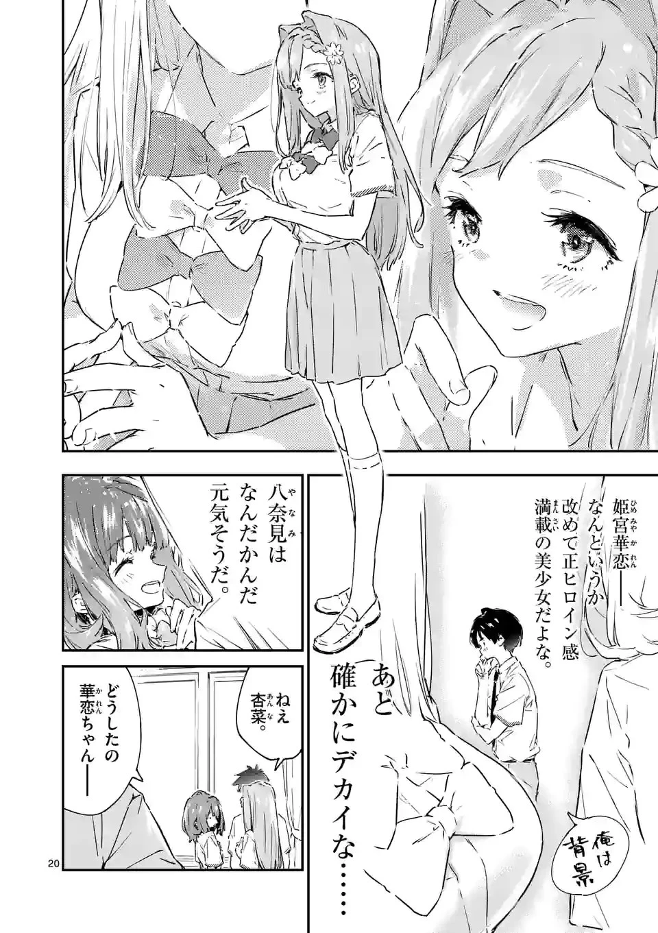 負けヒロインが多すぎる！ 第2話 - 20