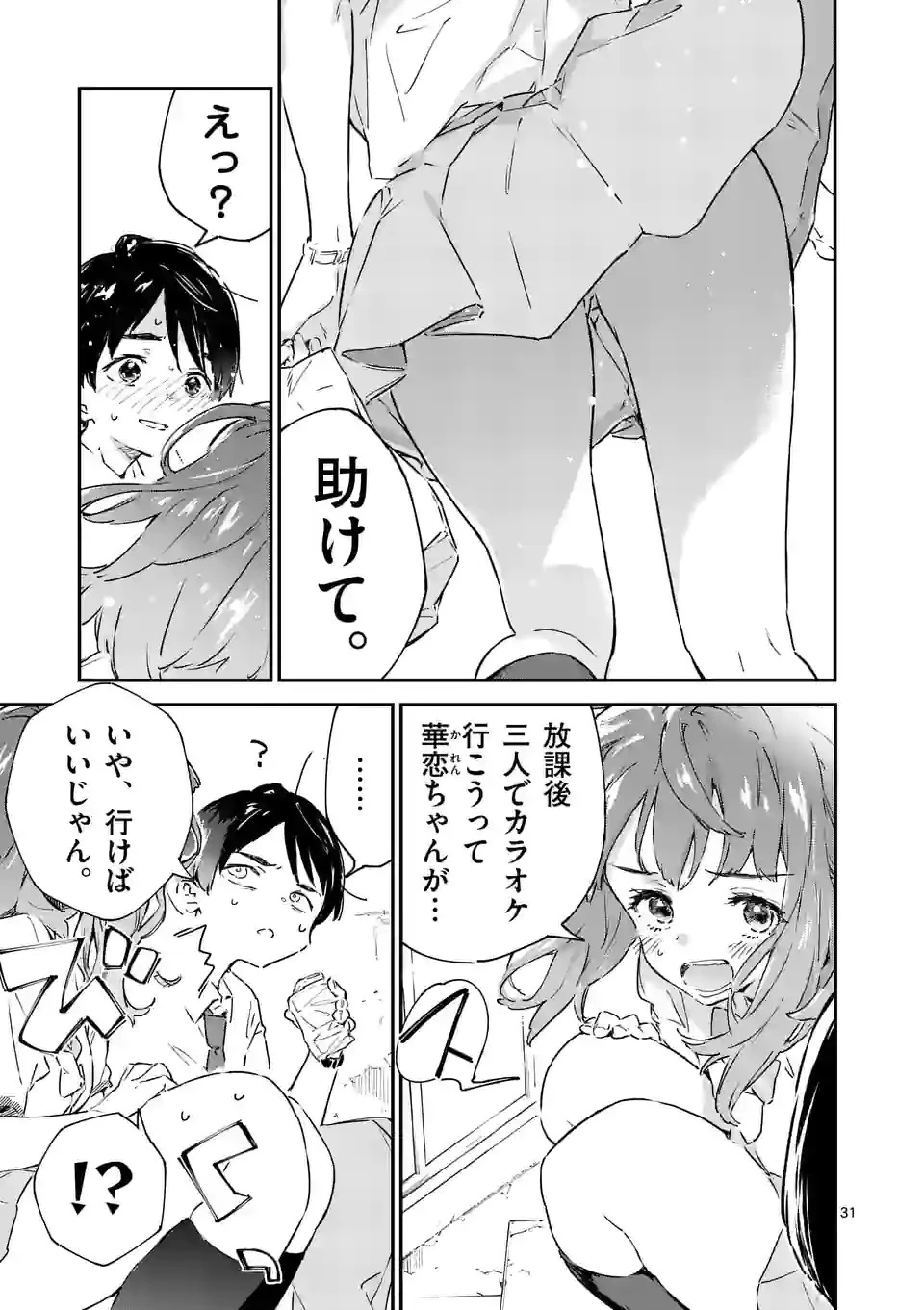 負けヒロインが多すぎる！ 第2話 - 31