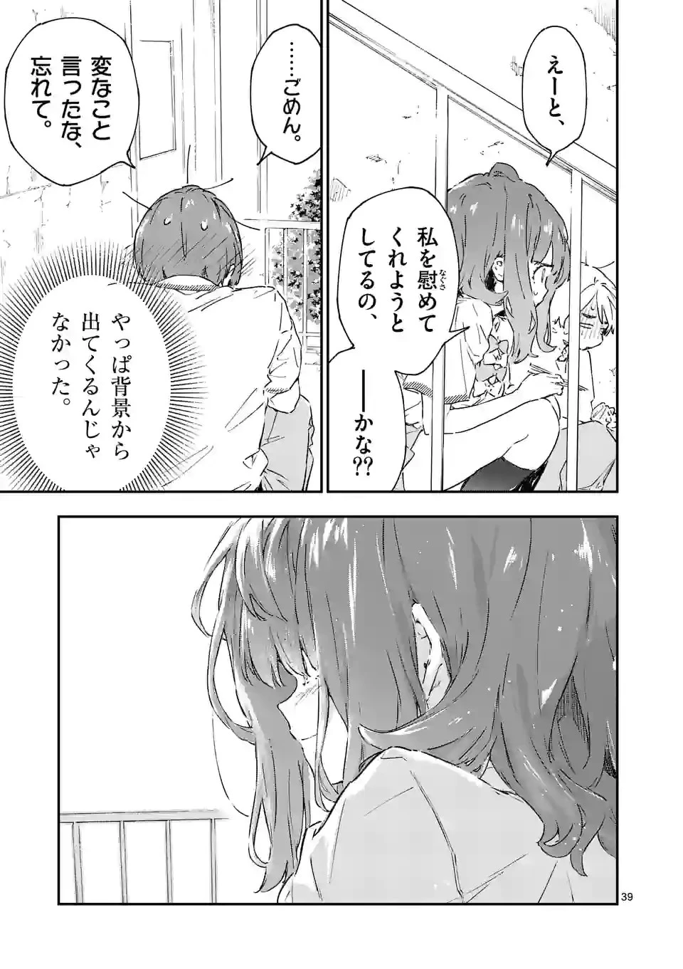 負けヒロインが多すぎる！ 第2話 - 39