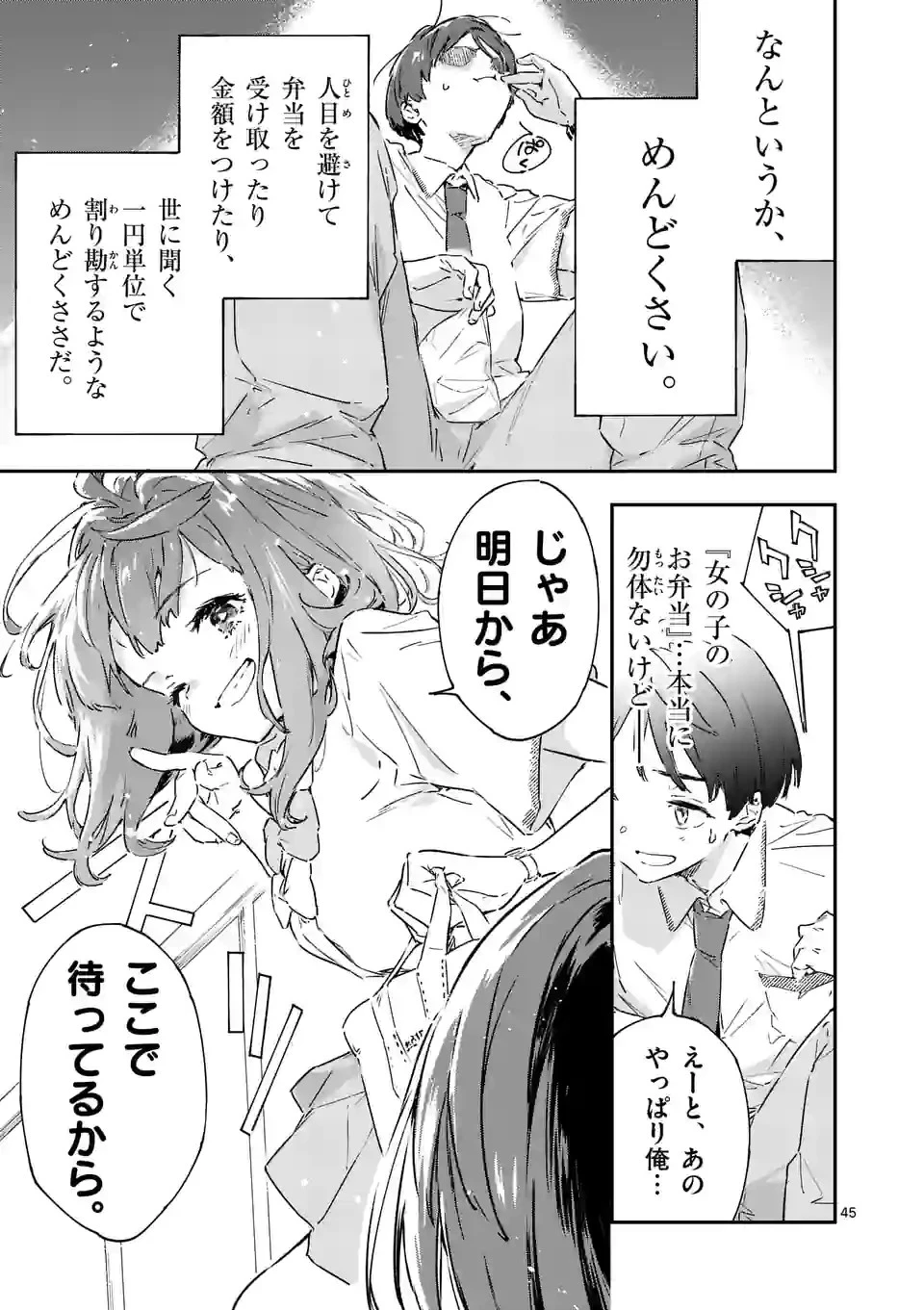 負けヒロインが多すぎる！ 第2話 - 45