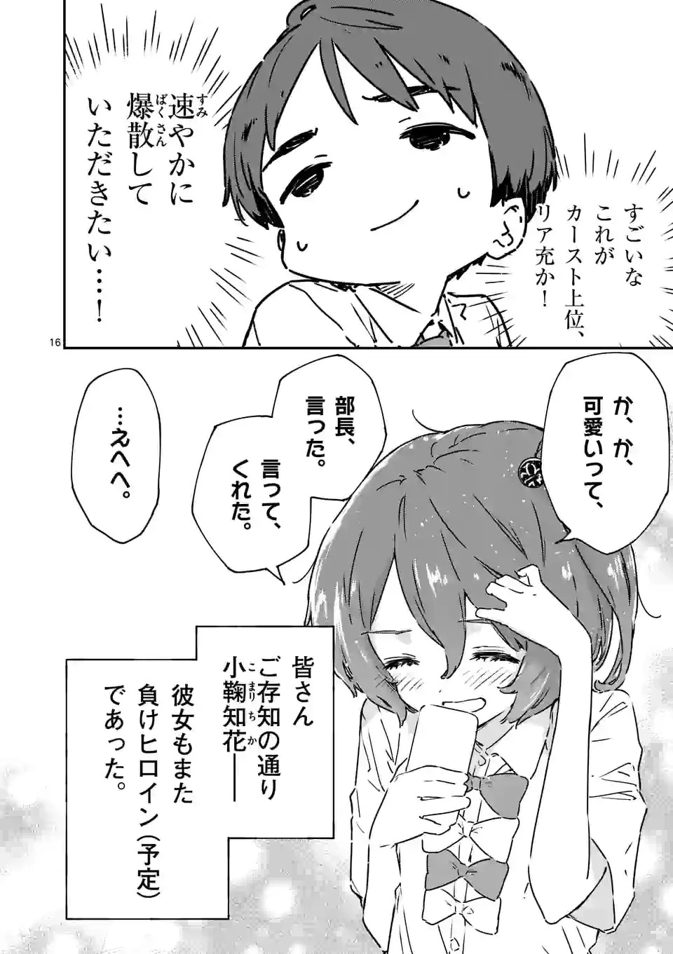 負けヒロインが多すぎる！ 第4.5話 - 4