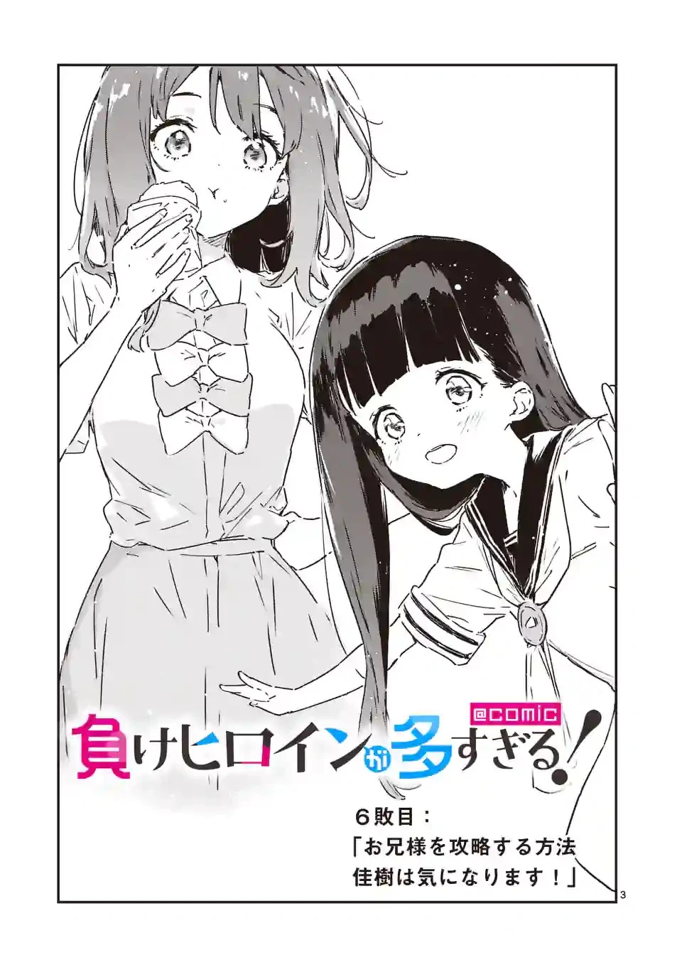負けヒロインが多すぎる！ 第6.1話 - 3