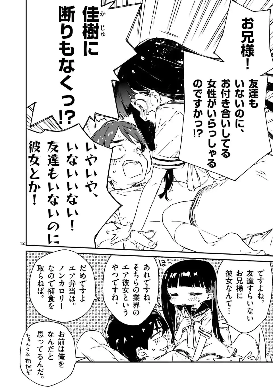 負けヒロインが多すぎる！ 第6.1話 - 12