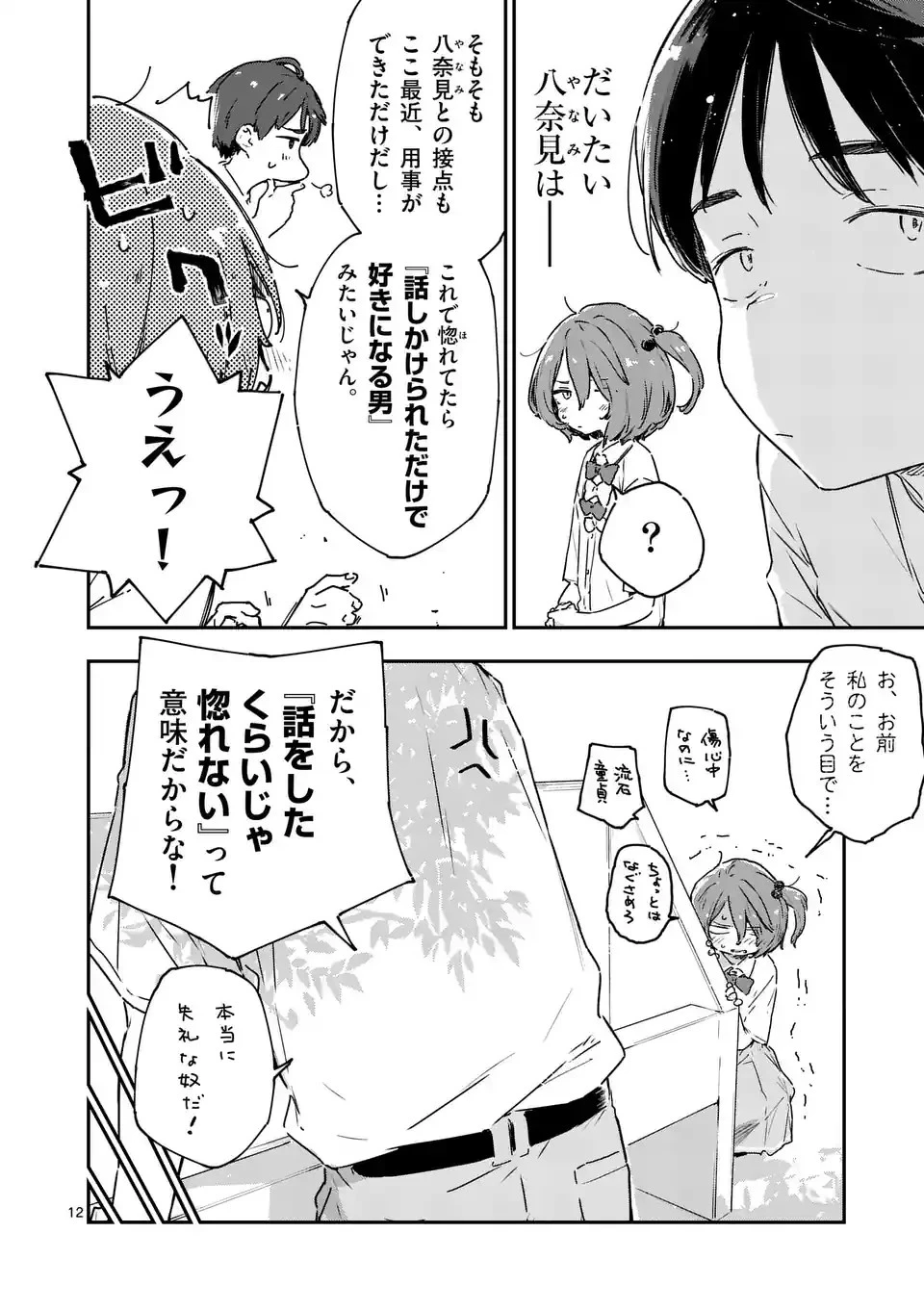負けヒロインが多すぎる！ 第12.3話 - 3