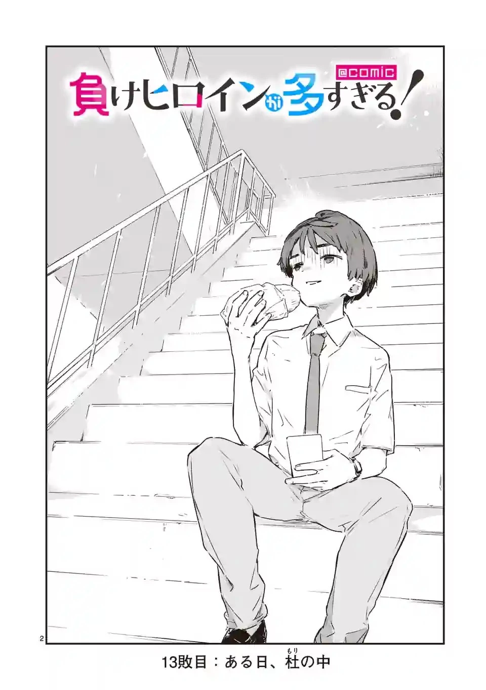 負けヒロインが多すぎる！ 第13.2話 - 2