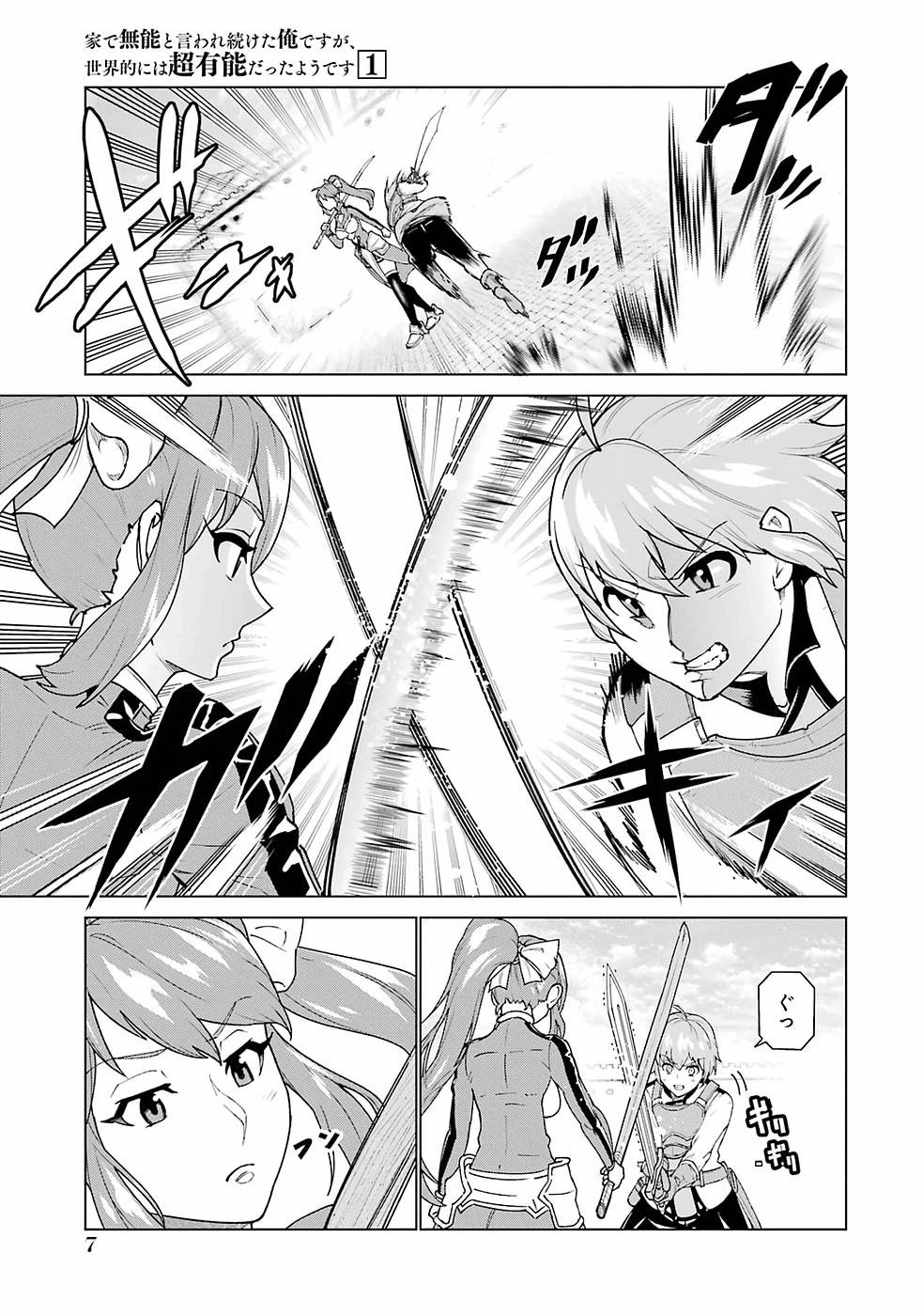 家で無能と言われ続けた俺ですが、世界的には超有能だったようです 第1話 - 5